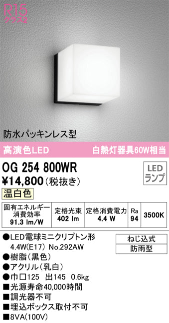 オーデリック（ODELIC）ポーチライト OG254800WR