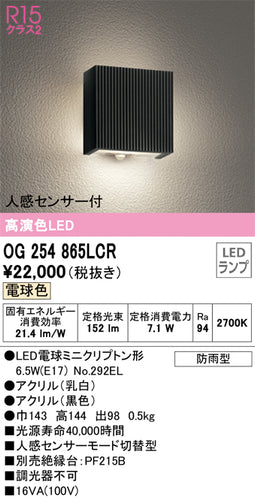 オーデリック（ODELIC）ポーチライト OG254865LCR