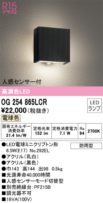 オーデリック（ODELIC）ポーチライト OG254865LCR