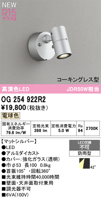 オーデリック（ODELIC）屋外灯 OG254922R2