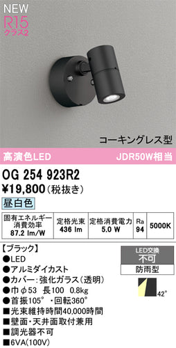オーデリック（ODELIC）屋外灯 OG254923R2