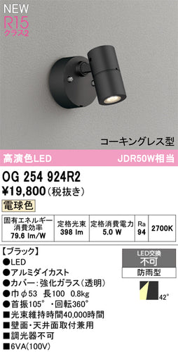 オーデリック（ODELIC）屋外灯 OG254924R2