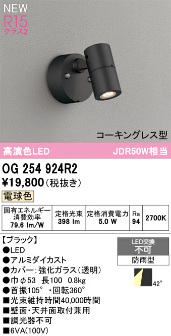 オーデリック（ODELIC）屋外灯 OG254924R2