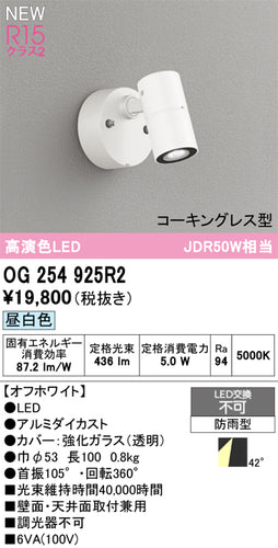 オーデリック（ODELIC）屋外灯 OG254925R2