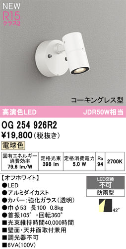 オーデリック（ODELIC）屋外灯 OG254926R2