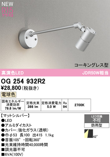 オーデリック（ODELIC）屋外灯 OG254932R2
