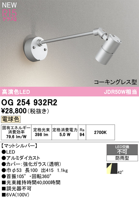 オーデリック（ODELIC）屋外灯 OG254932R2