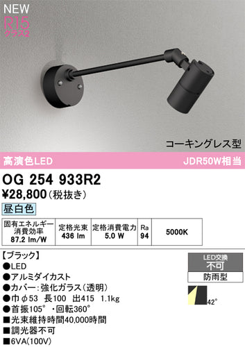 オーデリック（ODELIC）屋外灯 OG254933R2