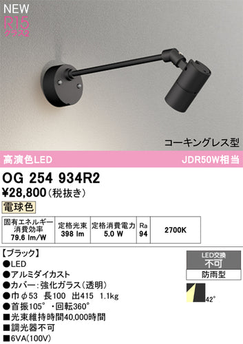 オーデリック（ODELIC）屋外灯 OG254934R2