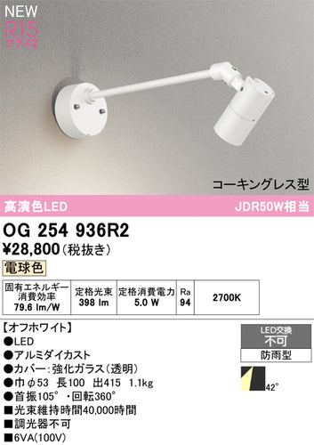 オーデリック（ODELIC）屋外灯 OG254936R2