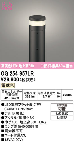 オーデリック（ODELIC）屋外灯 OG254957LR