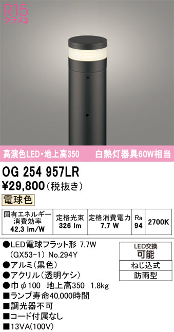 オーデリック（ODELIC）屋外灯 OG254957LR