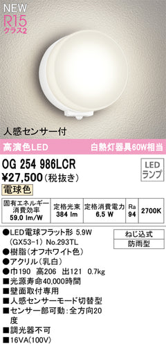 オーデリック（ODELIC）ポーチライト OG254986LCR