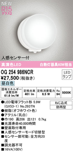 オーデリック（ODELIC）ポーチライト OG254986NCR