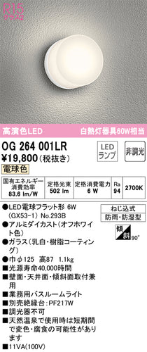 オーデリック（ODELIC）浴室灯 OG264001LR