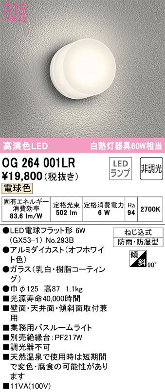 オーデリック（ODELIC）浴室灯 OG264001LR