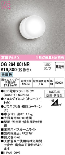 オーデリック（ODELIC）浴室灯 OG264001NR
