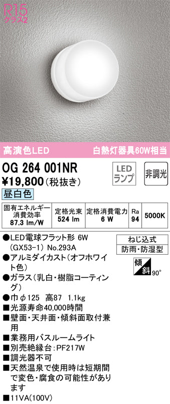 オーデリック（ODELIC）浴室灯 OG264001NR