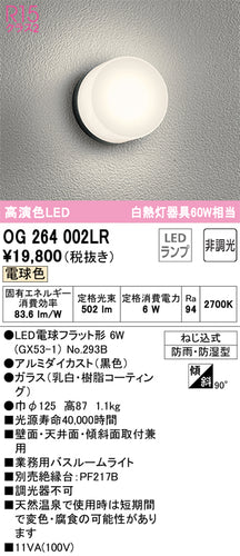 オーデリック（ODELIC）浴室灯 OG264002LR