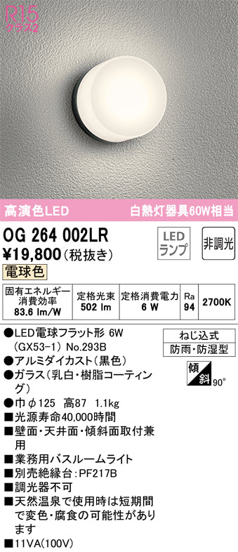 オーデリック（ODELIC）浴室灯 OG264002LR