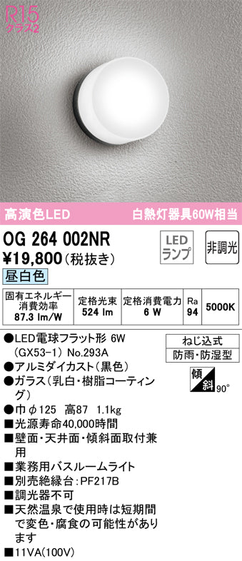 オーデリック（ODELIC）浴室灯 OG264002NR