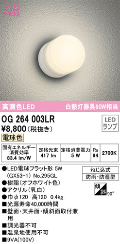 オーデリック（ODELIC）ポーチライト OG264003LR