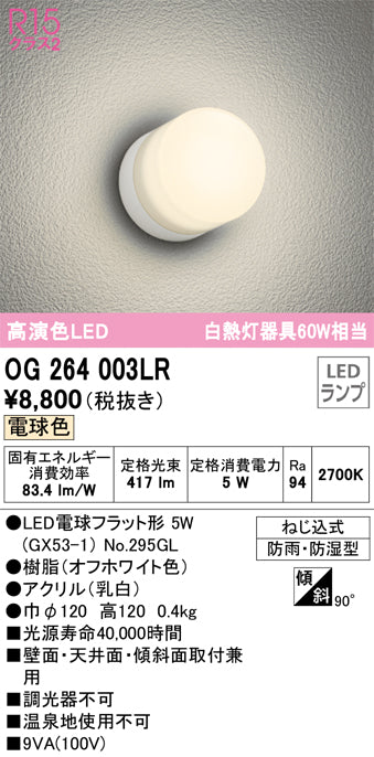 オーデリック（ODELIC）ポーチライト OG264003LR