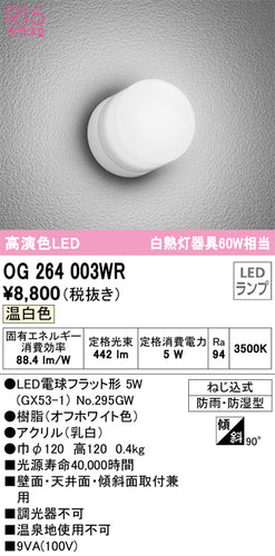 オーデリック（ODELIC）ポーチライト OG264003WR