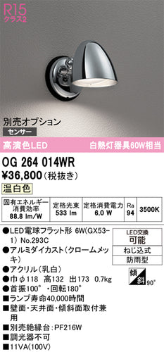 オーデリック（ODELIC）ポーチライト OG264014WR
