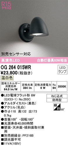 オーデリック（ODELIC）ポーチライト OG264015WR