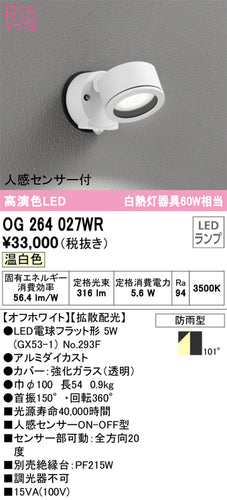 オーデリック（ODELIC）屋外灯 OG264027WR