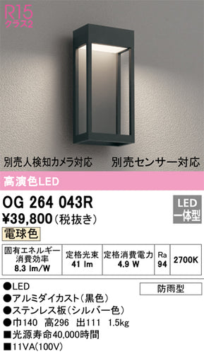 オーデリック（ODELIC）ポーチライト OG264043R