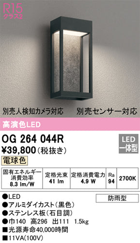 オーデリック（ODELIC）ポーチライト OG264044R