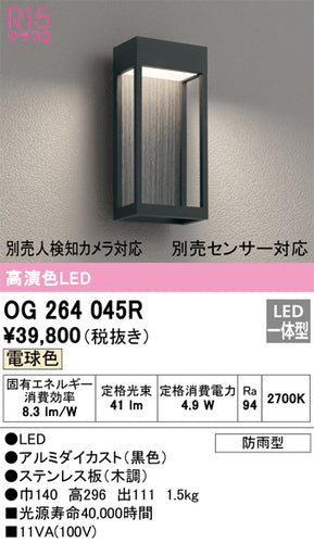 オーデリック（ODELIC）ポーチライト OG264045R