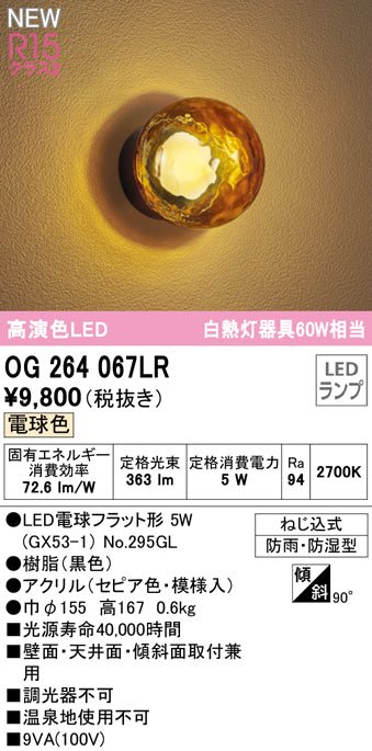 オーデリック（ODELIC）屋外灯 OG264067LR