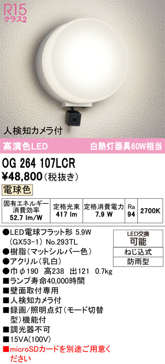 オーデリック（ODELIC）ポーチライト OG264107LCR