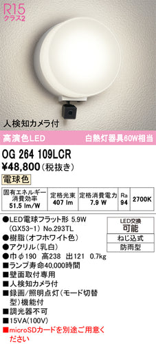 オーデリック（ODELIC）ポーチライト OG264109LCR