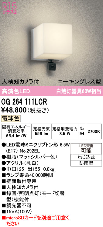 オーデリック（ODELIC）ポーチライト OG264111LCR