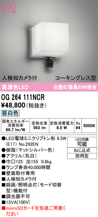 オーデリック（ODELIC）ポーチライト OG264111NCR