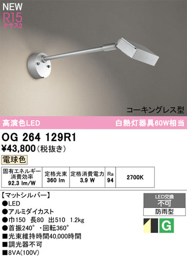 オーデリック（ODELIC）屋外灯 OG264129R1