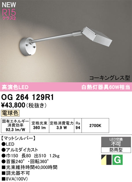 オーデリック（ODELIC）屋外灯 OG264129R1