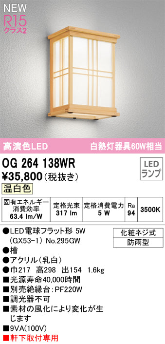 オーデリック（ODELIC）ポーチライト OG264138WR