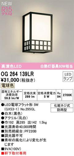 オーデリック（ODELIC）ポーチライト OG264139LR