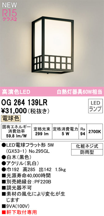 オーデリック（ODELIC）ポーチライト OG264139LR