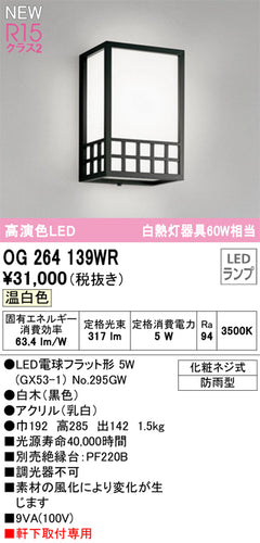 オーデリック（ODELIC）ポーチライト OG264139WR