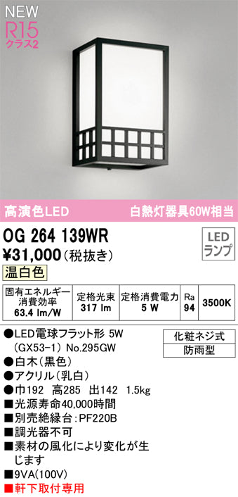 オーデリック（ODELIC）ポーチライト OG264139WR