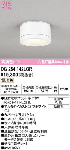 オーデリック（ODELIC）ポーチライト OG264142LCR