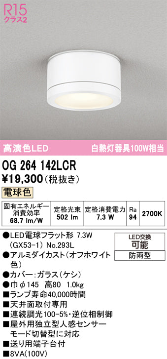 オーデリック（ODELIC）ポーチライト OG264142LCR