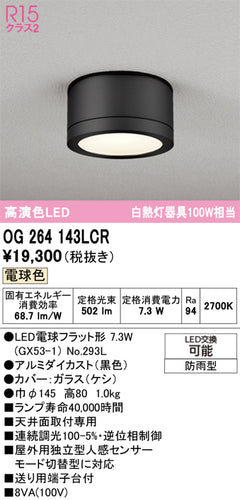 オーデリック（ODELIC）ポーチライト OG264143LCR