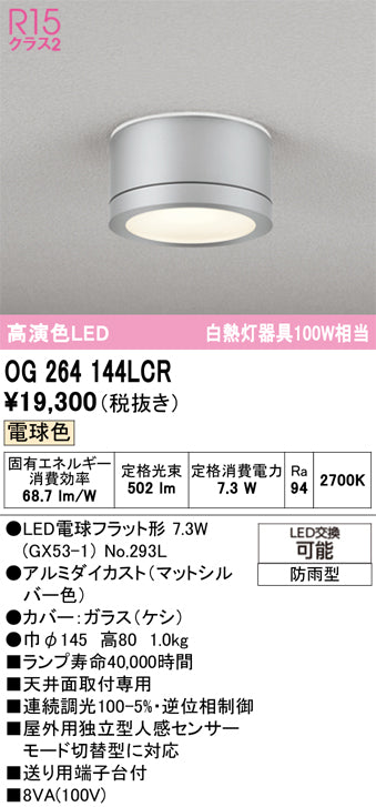 オーデリック（ODELIC）ポーチライト OG264144LCR